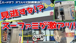 【見逃すな⁉】ハドフ加須東店がスーファミ激アツだった!!