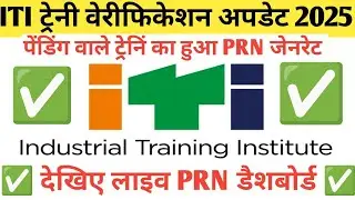 ITI Trainee Verification 2025 | ITI PRN Genrate 2025 | ITI Verification New Update | Sidh Portal ✅