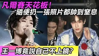 王一博竟說自己不上鏡？凡爾賽天花板！隨便扔一張照片都帥到窒息#王一博 #音樂 #娛樂 #熱門 #singer #分享 #演員#明星#跳舞