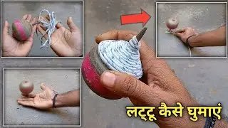 लट्टू को हाथ पर कैसे उठाएं ? How to spin lattu