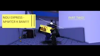 NOLI EXPRESS МЧИТСЯ К ВАМ! │︎ Forsaken Roblox │︎ part 2
