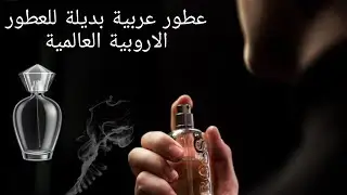 عطور اماراتية بديلة للعطور الاروبية العالمية💕#عطر #لطافة #lattafa#parfum
