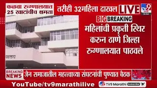 Kalwa News | कळवा रुग्णालयात 25 खाटांचीच क्षमता,तरीही 31 महिला दाखल