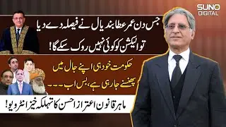 Aitzaz Ahsan Big Revelations on Supreme Court Judgement on Election Day Case | Suno Digital