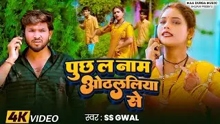 #Video पूछ ला नाम ओठललिया से || SS Gwal || New Bhojpuri Song 2025