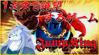 「ジャンプするだけ」ができないゲーム【Jump King/ケモノVTuber/凍雲ベリヴァ】