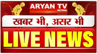 Aryan News Live || Hindi News || Live Breaking News | Latest News || Live News