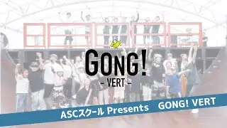 ASCスクール Presents〈GONG! VERT〉