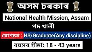 National Health Mission, Assam Recruitment, 2019