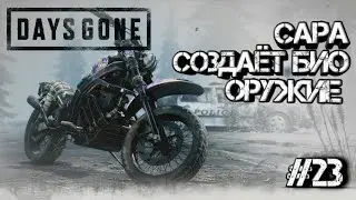 ПРОХОЖДЕНИЕ ИГРЫ DAYS GONE!САРА ХОЧЕТ УНИЧТОЖИТЬ ФРИКОВ!!ПОМОГАЕМ САРЕ!!(Days Gone) #23