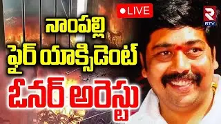 Nampally Fire Accident Updates 🔴LIVE : నాంపల్లి ఫైర్ యాక్సిడెంట్ ఓనర్ అరెస్టు | Hyderabad | RTV
