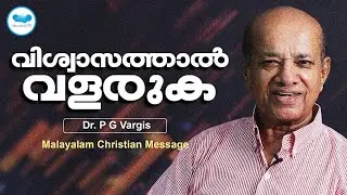 വിശ്വാസത്താൽ വളരുക |  Christian Message Malayalam | PG VARGIS | Heavenlytv | Live