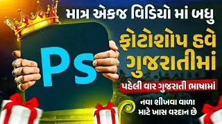 ફોટોશોપ શીખો ગુજરાતીમાં || Photoshop Full course Gujarati || Photoshop Gujarati tutorial 2026 ||