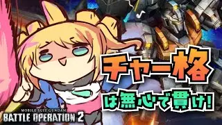 【バトオペ2】 チャー格は無心で貫け！！バトオペやるよ！【BATTLE OPERATION2/STEAM/Vtuber/NasuMaho】