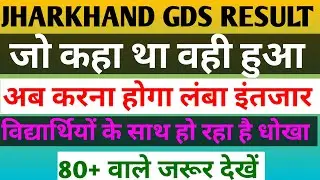 jharkhand gds result 2021 / jharkhand gds result 2020 / jharkhand gds ka result kab aaega 2020