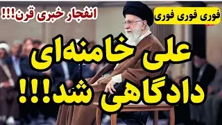 تبریک به مردم ایران! خامنه‌ای رسما
