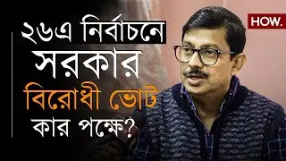 ১ কোটি রোহিঙ্গা, সম্পূর্ণ মিথ্যা কথা! বিধানসভায় CPIM ও বিজেপি কত আসন পেতে পারে, আলোচনায় প্রসূন। HOW.