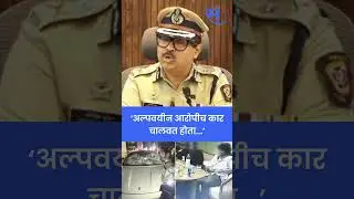 Pune Police Commissioner on Porsche Car Accident: &lsquo;अल्पवयीन आरोपीच कार चालवत होता...&rsquo;