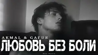 AKMAL & GAFUR - Любовь без боли | Премьера 2025