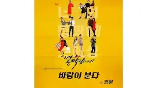 JangMoon (장문) - The Wind Blows (바람이 분다) by SHUT UP AND SMASH (너의 등짝에 스매싱) OST Part 2