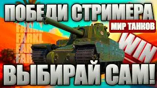 ШОУ-МАТЧ ИГРЫ ОДИН на ОДИН. Победишь ли ты стримера? Выбирай танк для ПВП.