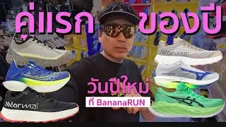 หารองเท้าคู่แรก ของปี ที่บานาน่ารัน
