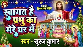 हर घर में बज रहा है ये क्रिसमस गाना - #Swagat Hai Prabhu Ka | Suraj Kumar | #New Christmas Song
