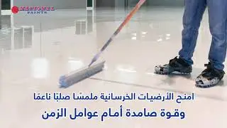 Epoxy products from National Paints منتجات الإيبوكسي من دهانات ناشونال