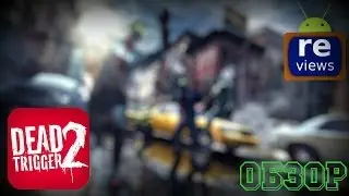 Dead Trigger 2 для Android - первый обзор на русском языке от команды ANDROIDISHE Reviews!
