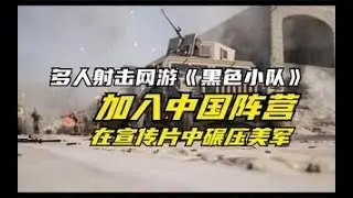 多人射击《战术小队》