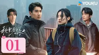 MULTISUB【FULL】EP01 秋雪漫過的冬天 Loving Strangers | 爛牌翻盤重啟人生 | 趙又廷/張子楓 | 愛情 治愈 | 優酷台灣 YOUKU TAIWAN