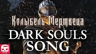 DARK SOULS SONG by JT Music - 