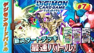 【木曜20時】デジモンカードバトル#7