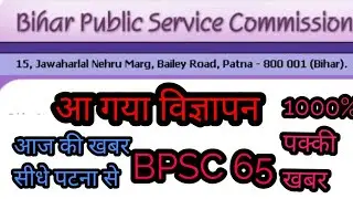 नोटीफिकेशन BPSC 65| BPSC 65| BPSC 65TH NOTIFICATION | BPSC 65 ADVERTISEMENT | BPSC LATEST NEWS