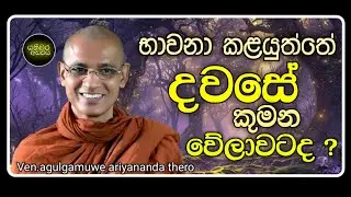 25. දවසේ භාවනා කළ යුතු වේලාව |Ven.agulgamuwe ariyananda thero | Yathiwara adawiya 