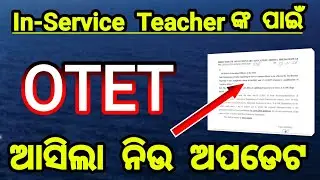 otet ନୂଆ ଚିଠି 2026 | otet new update 2026 | otet update news today 2026