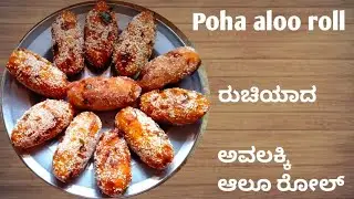 Poha potato roll recipe |ಅವಲಕ್ಕಿ ಆಲೂಗಡ್ಡೆ ರೋಲ್ | Avalakki aloo roll |ಸುಲಭವಾಗಿ ಮಾಡುವಂತಹ ರೆಸಿಪಿ 👌👌