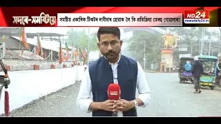 নাহৰকটীয়া, দুলীয়াজানত এইবাৰ কি প্ৰভাৱ থাকিব বিৰোধীৰ? ।  ‘সদৰে সমষ্টিয়ে’