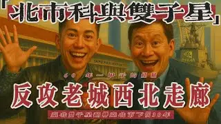 《臺北城超車NEXT信義區》&mdash;城市之眼的西北走廊，結合金融華爾街✖️超級中央車站✖️AI科技✖️醫學中心生醫聚落！ 你不能不知道的高手房地產！feat.老大哥｜朱哥