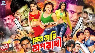 Kano Ami Oporadhi ( কেন আমি অপরাধী ) #BanglaMovie | Shahin Alam | Shapla | Mehedi | Subroto