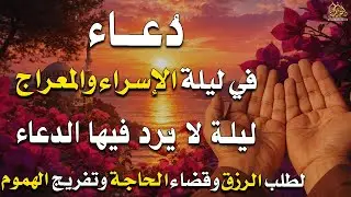دعاء في ليلة الاسراء والمعراج 2026 ليلة رفع البلاء وقضاء الحوائج وجلب الرزق 🤲