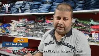 الطفولة والعيد: تقرير من ديريك عن لباس الأطفال في العيد