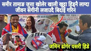 समीर तामाङ जुत्ता खोलेर खाली खुट्टा हिड्नै लाग्दा जीवन संगीनी लजाउदै बिदाई गरिन