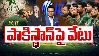 పాకిస్థాన్ పై వేటు | Pakistan Faces ICC Warning for Boycotting India T20 World Cup Match | PCC