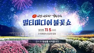 제25회 마산가고파국화축제 멀티미디어해상불꽃쇼