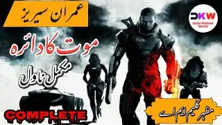 Muat Ka Daera Imran Series Complete Novel || Imran Series By Mazhar Kaleem @UKW7