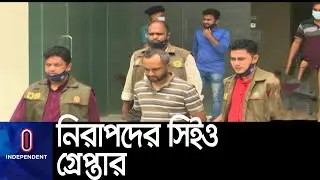 অনলাইন সাইট খুলে হাতিয়ে নিয়েছে ৮ কোটি টাকা ।। Nirapod fraud arrest