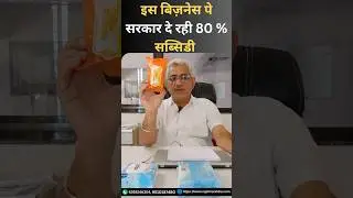 😱 80% सब्सिडी! बेबी वाइप्स मशीन बिजनेस से लाखों कमाएं #BusinessIdea #MakeInIndia