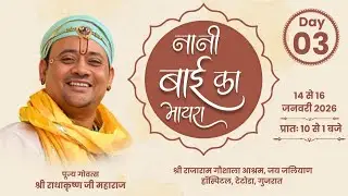 Live:DAY3|नानी बाई रो मायरो | गोवत्स श्री राधाकृष्ण जी महाराज | श्रीराजाराम गोशाला (टेटोडा, गुजरात)