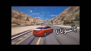 سيارتي سوناتا -دحمي و سلمان